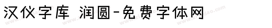 汉仪字库 润圆字体转换